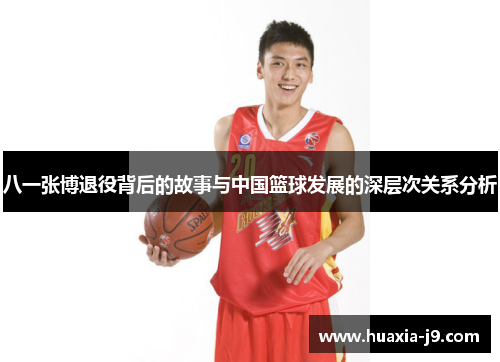 八一张博退役背后的故事与中国篮球发展的深层次关系分析