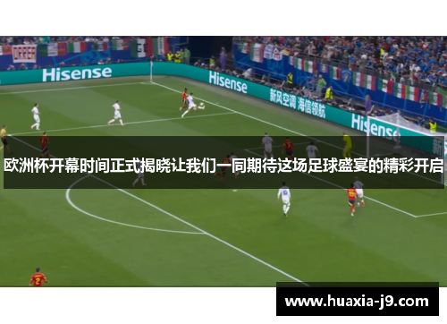 欧洲杯开幕时间正式揭晓让我们一同期待这场足球盛宴的精彩开启