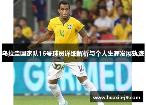 乌拉圭国家队16号球员详细解析与个人生涯发展轨迹
