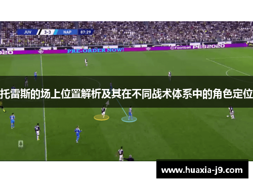 托雷斯的场上位置解析及其在不同战术体系中的角色定位 托雷斯的场上位置解析及其在不同战术体系中的角色定位