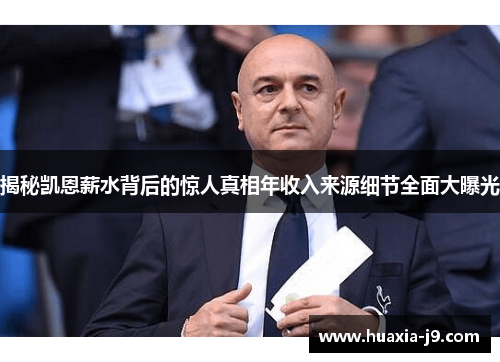 揭秘凯恩薪水背后的惊人真相年收入来源细节全面大曝光