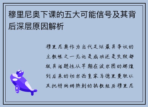 穆里尼奥下课的五大可能信号及其背后深层原因解析