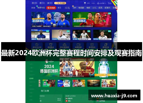 最新2024欧洲杯完整赛程时间安排及观赛指南 最新2024欧洲杯完整赛程时间安排及观赛指南
