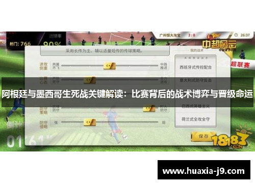 阿根廷与墨西哥生死战关键解读:比赛背后的战术博弈与晋级命运 阿根廷与墨西哥生死战关键解读:比赛背后的战术博弈与晋级命运