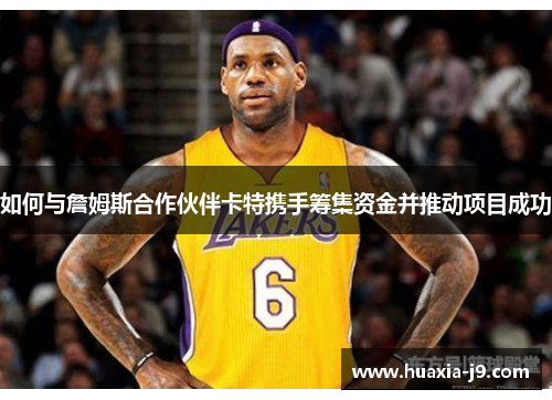 如何与詹姆斯合作伙伴卡特携手筹集资金并推动项目成功
