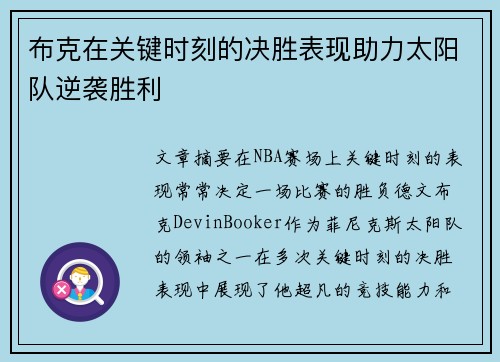 布克在关键时刻的决胜表现助力太阳队逆袭胜利