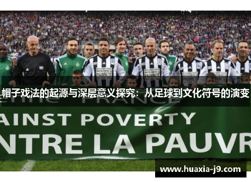 帽子戏法的起源与深层意义探究：从足球到文化符号的演变