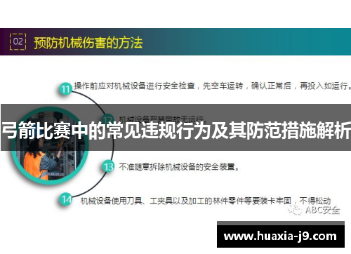 弓箭比赛中的常见违规行为及其防范措施解析