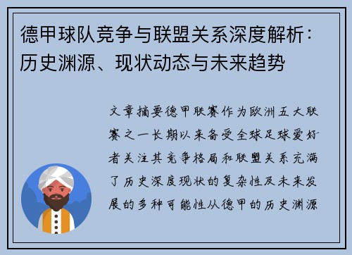 德甲球队竞争与联盟关系深度解析：历史渊源、现状动态与未来趋势