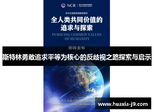 斯特林勇敢追求平等为核心的反歧视之路探索与启示