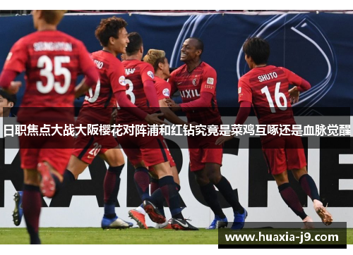 日职焦点大战大阪樱花对阵浦和红钻究竟是菜鸡互啄还是血脉觉醒