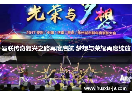 曼联传奇复兴之路再度启航 梦想与荣耀再度绽放