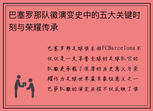 巴塞罗那队徽演变史中的五大关键时刻与荣耀传承
