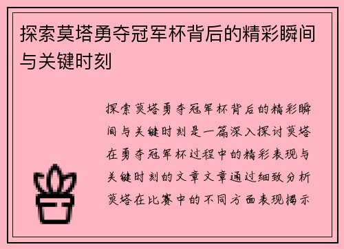 探索莫塔勇夺冠军杯背后的精彩瞬间与关键时刻