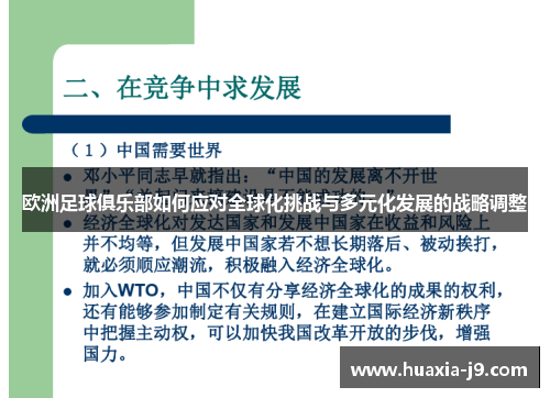 欧洲足球俱乐部如何应对全球化挑战与多元化发展的战略调整