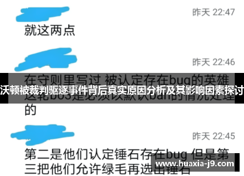 沃顿被裁判驱逐事件背后真实原因分析及其影响因素探讨 沃顿被裁判驱逐事件背后真实原因分析及其影响因素探讨