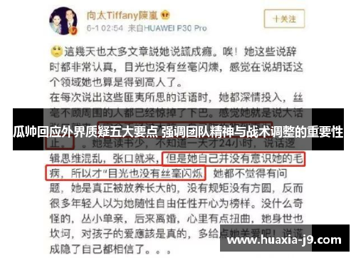 瓜帅回应外界质疑五大要点 强调团队精神与战术调整的重要性 瓜帅回应外界质疑五大要点 强调团队精神与战术调整的重要性