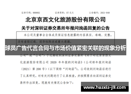 球员广告代言合同与市场价值紧密关联的现象分析 球员广告代言合同与市场价值紧密关联的现象分析