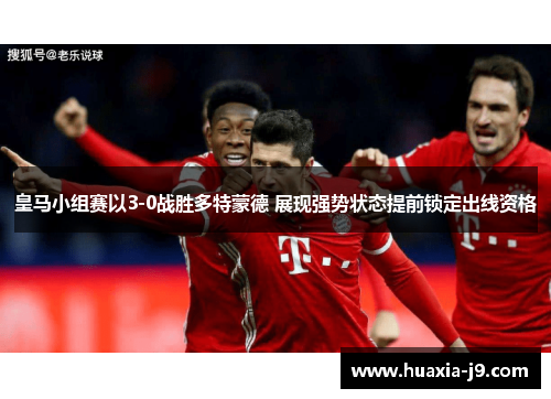 皇马小组赛以3-0战胜多特蒙德 展现强势状态提前锁定出线资格 皇马小组赛以3-0战胜多特蒙德 展现强势状态提前锁定出线资格