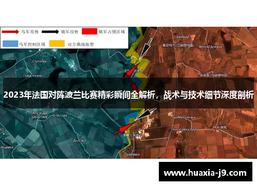 2023年法国对阵波兰比赛精彩瞬间全解析，战术与技术细节深度剖析