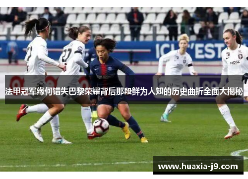 法甲冠军缘何错失巴黎荣耀背后那段鲜为人知的历史曲折全面大揭秘