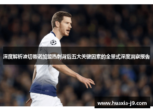 深度解析波切蒂诺加盟热刺背后五大关键因素的全景式深度洞察报告