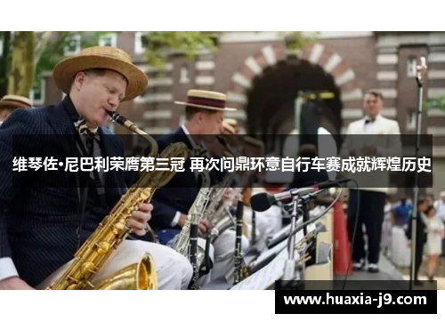 维琴佐·尼巴利荣膺第三冠 再次问鼎环意自行车赛成就辉煌历史