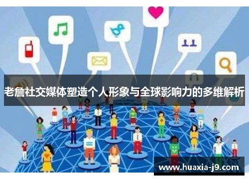 老詹社交媒体塑造个人形象与全球影响力的多维解析