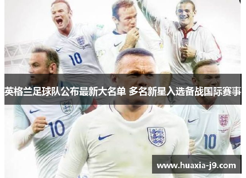 英格兰足球队公布最新大名单 多名新星入选备战国际赛事