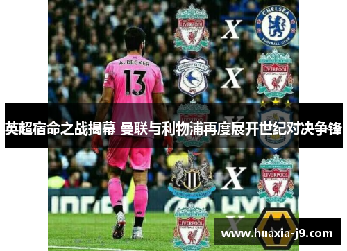 英超宿命之战揭幕 曼联与利物浦再度展开世纪对决争锋
