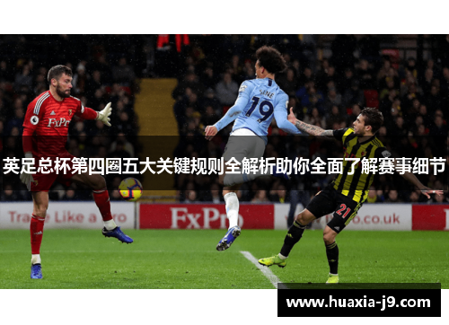 英足总杯第四圈五大关键规则全解析助你全面了解赛事细节