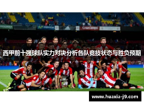 西甲前十强球队实力对决分析各队竞技状态与胜负预期