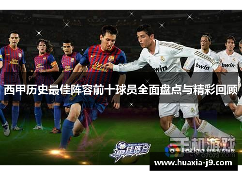 西甲历史最佳阵容前十球员全面盘点与精彩回顾