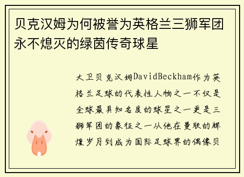 贝克汉姆为何被誉为英格兰三狮军团永不熄灭的绿茵传奇球星