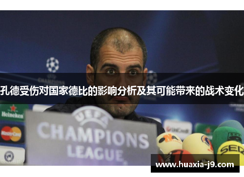 孔德受伤对国家德比的影响分析及其可能带来的战术变化