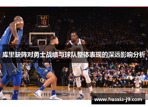 库里缺阵对勇士战绩与球队整体表现的深远影响分析