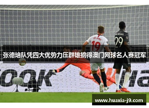 张德培队凭四大优势力压群雄摘得澳门网球名人赛冠军