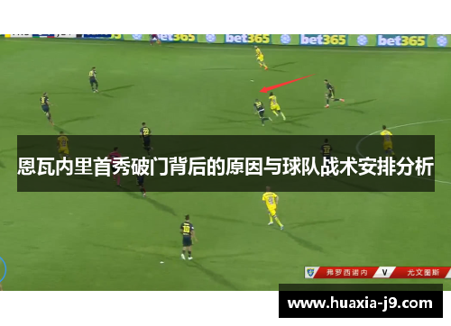 恩瓦内里首秀破门背后的原因与球队战术安排分析