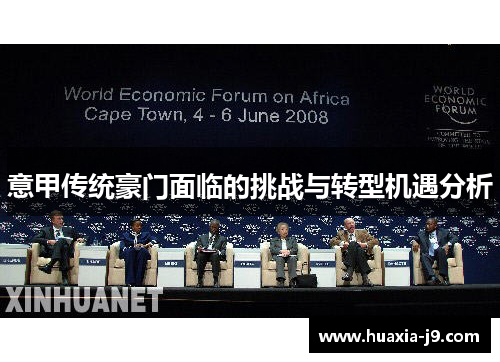 意甲传统豪门面临的挑战与转型机遇分析