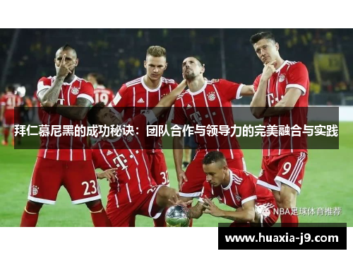 拜仁慕尼黑的成功秘诀：团队合作与领导力的完美融合与实践