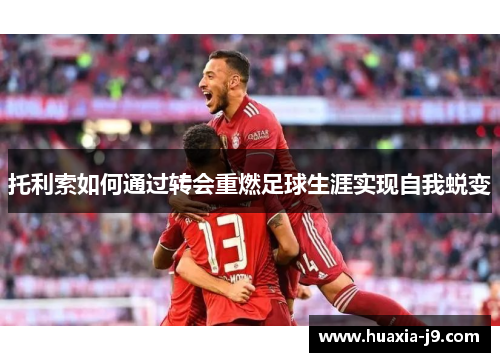 托利索如何通过转会重燃足球生涯实现自我蜕变