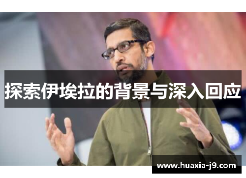 探索伊埃拉的背景与深入回应