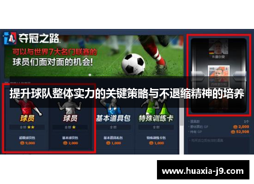 提升球队整体实力的关键策略与不退缩精神的培养