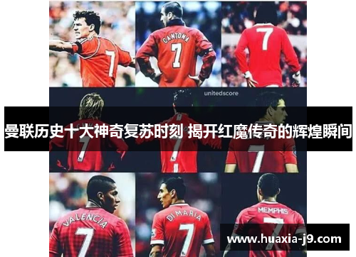 曼联历史十大神奇复苏时刻 揭开红魔传奇的辉煌瞬间
