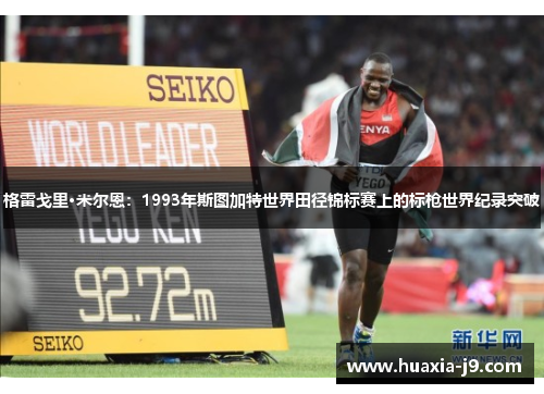 格雷戈里·米尔恩：1993年斯图加特世界田径锦标赛上的标枪世界纪录突破
