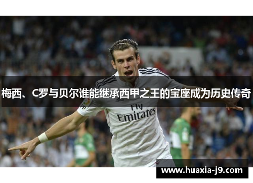 梅西、C罗与贝尔谁能继承西甲之王的宝座成为历史传奇