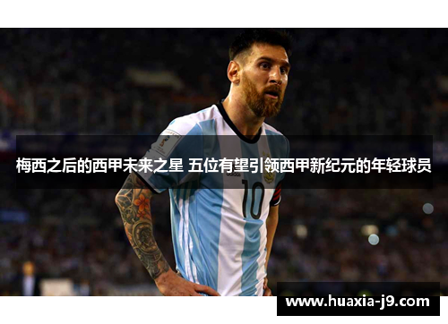 梅西之后的西甲未来之星 五位有望引领西甲新纪元的年轻球员