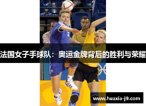 法国女子手球队：奥运金牌背后的胜利与荣耀