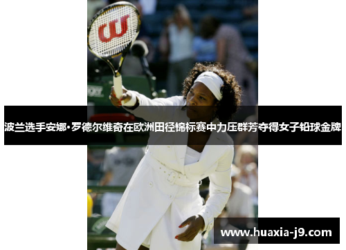 波兰选手安娜·罗德尔维奇在欧洲田径锦标赛中力压群芳夺得女子铅球金牌