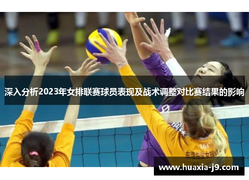 深入分析2023年女排联赛球员表现及战术调整对比赛结果的影响